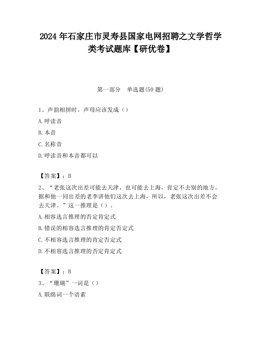 2024年石家庄市灵寿县国家电网招聘之文学哲学类考试题库【研优卷】