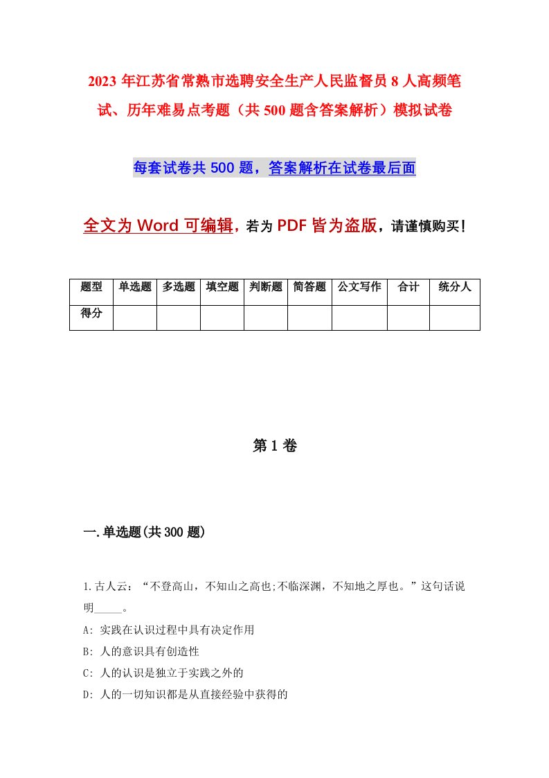 2023年江苏省常熟市选聘安全生产人民监督员8人高频笔试历年难易点考题共500题含答案解析模拟试卷