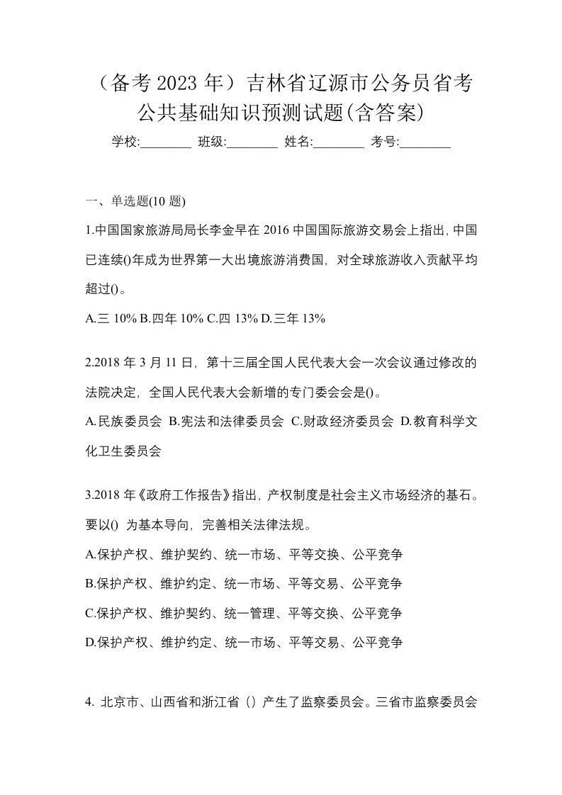 备考2023年吉林省辽源市公务员省考公共基础知识预测试题含答案