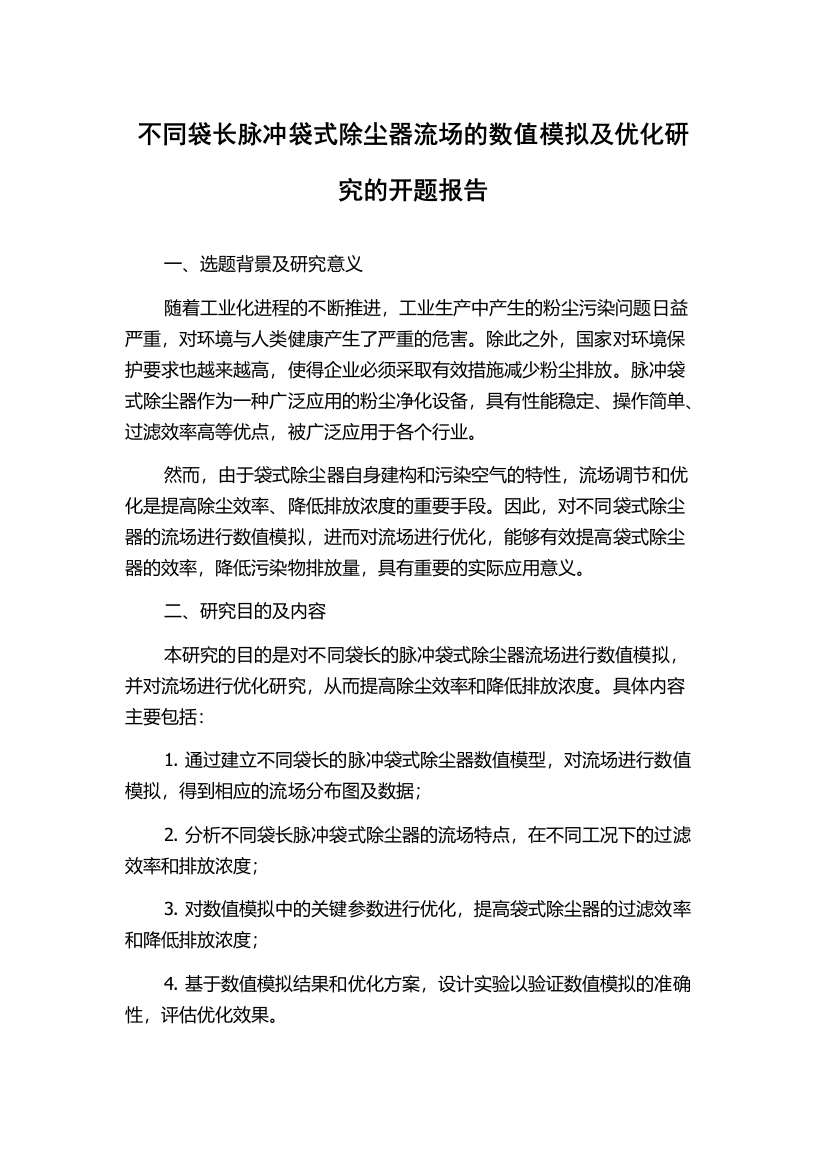 不同袋长脉冲袋式除尘器流场的数值模拟及优化研究的开题报告