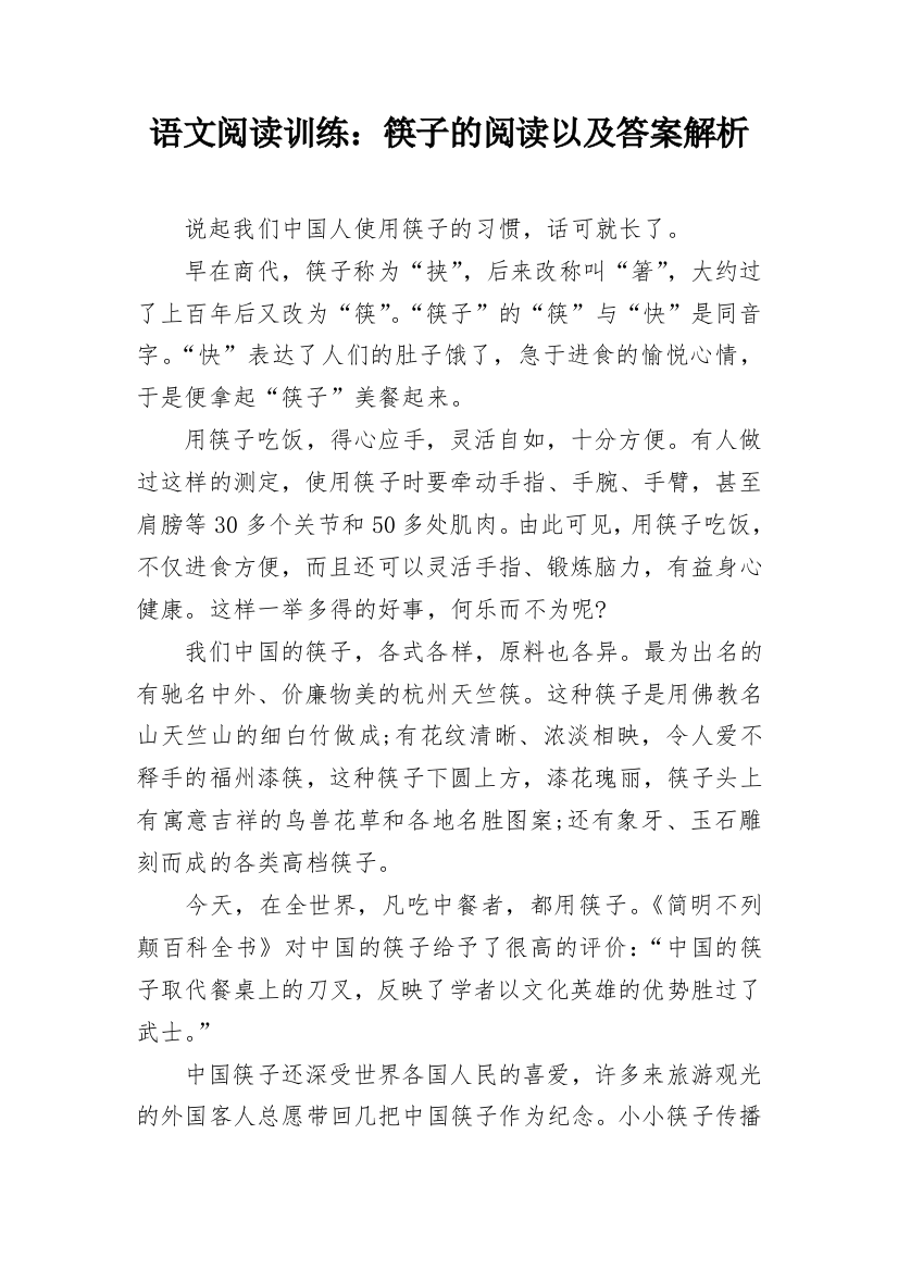 语文阅读训练：筷子的阅读以及答案解析