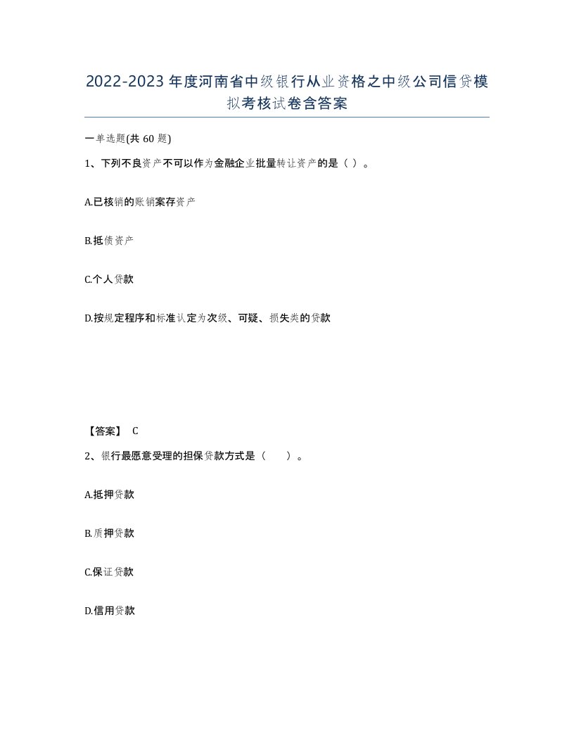 2022-2023年度河南省中级银行从业资格之中级公司信贷模拟考核试卷含答案