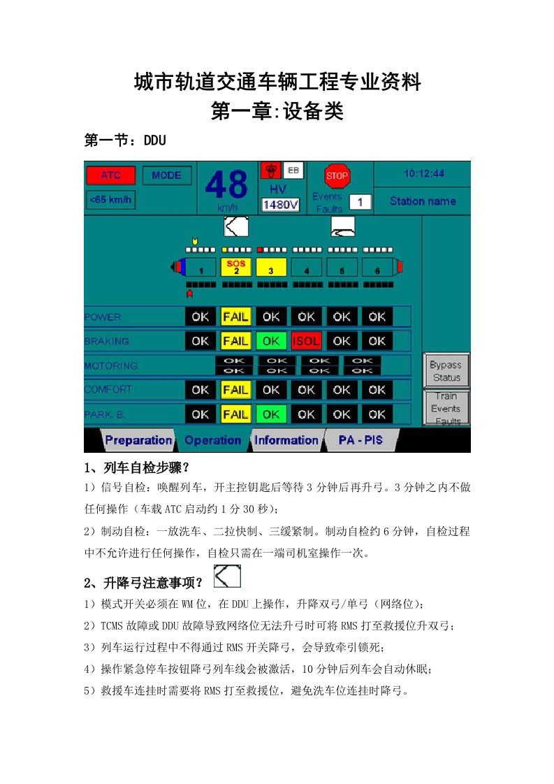 城市轨道交通车辆工程专业资料