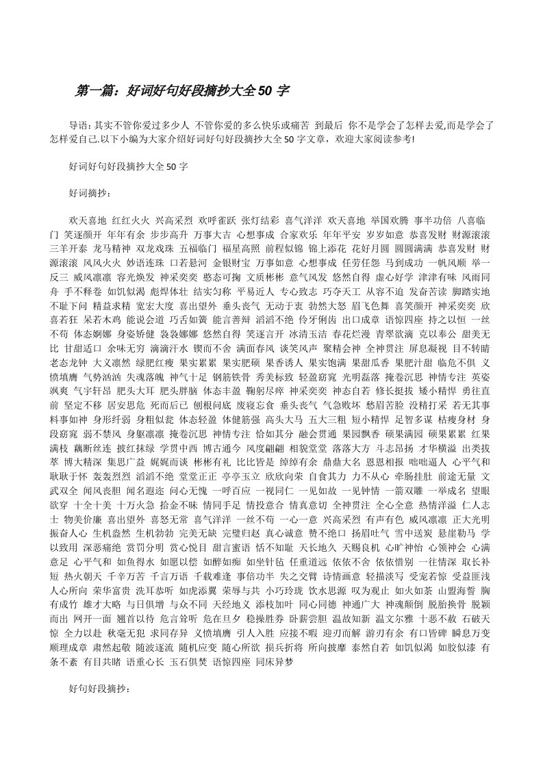 好词好句好段摘抄大全50字[5篇材料][修改版]