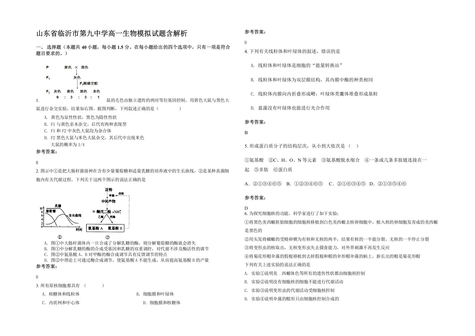 山东省临沂市第九中学高一生物模拟试题含解析