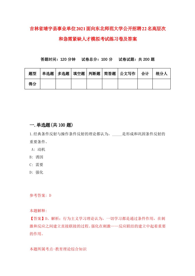 吉林省靖宇县事业单位2021面向东北师范大学公开招聘22名高层次和急需紧缺人才模拟考试练习卷及答案第7次