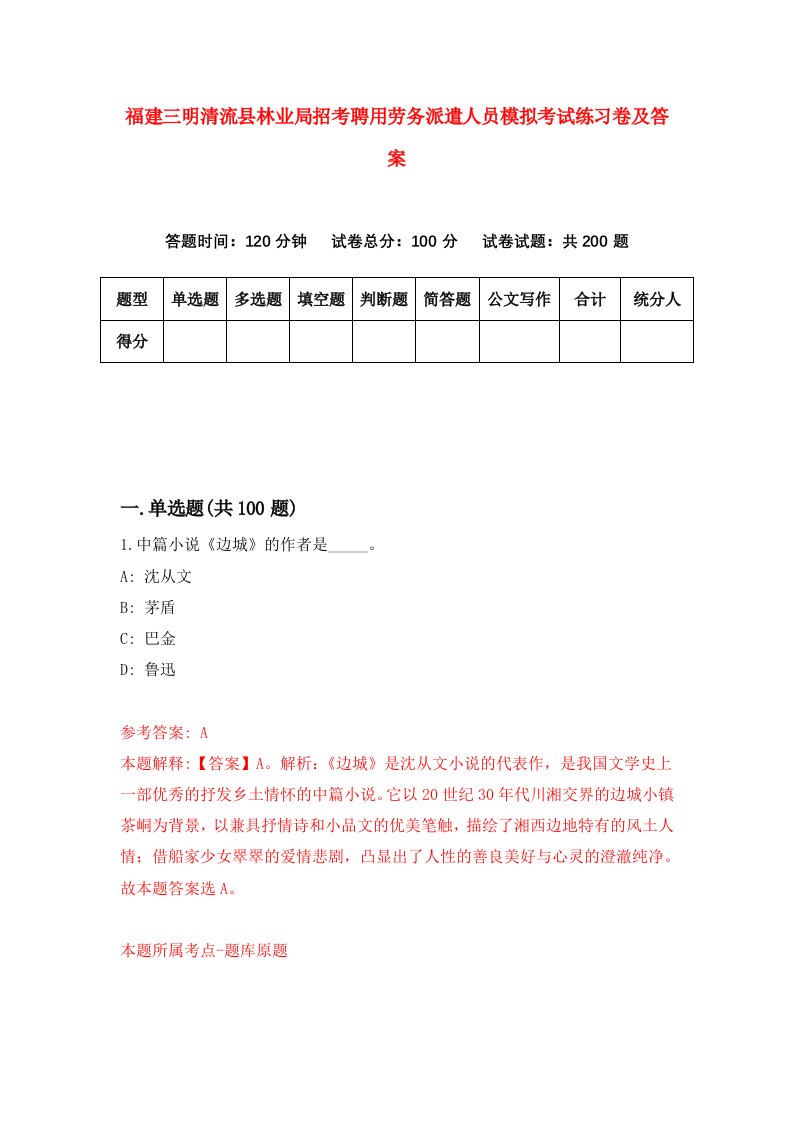 福建三明清流县林业局招考聘用劳务派遣人员模拟考试练习卷及答案第4次