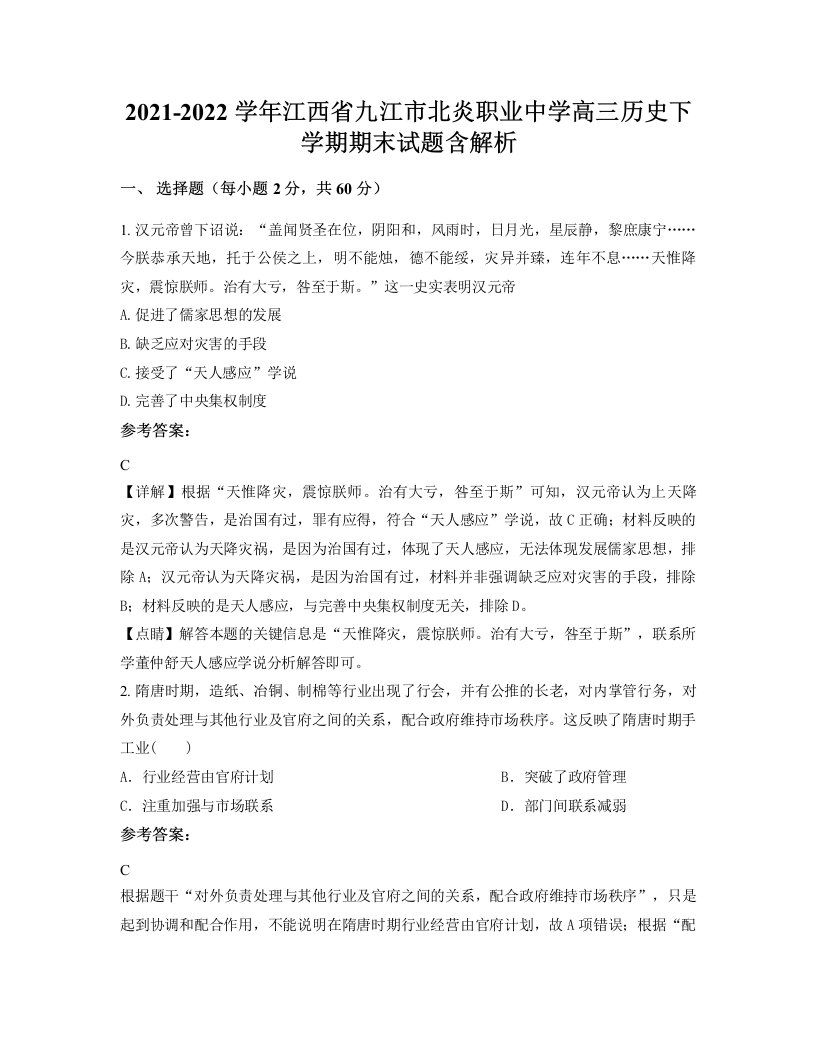 2021-2022学年江西省九江市北炎职业中学高三历史下学期期末试题含解析