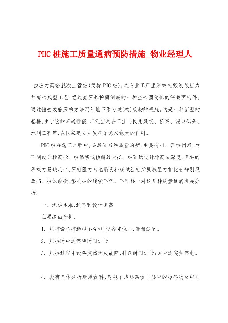 PHC桩施工质量通病预防措施