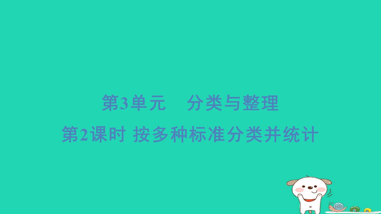 福建省2024一年级数学下册第3单元2按多种标准分类并统计课件新人教版