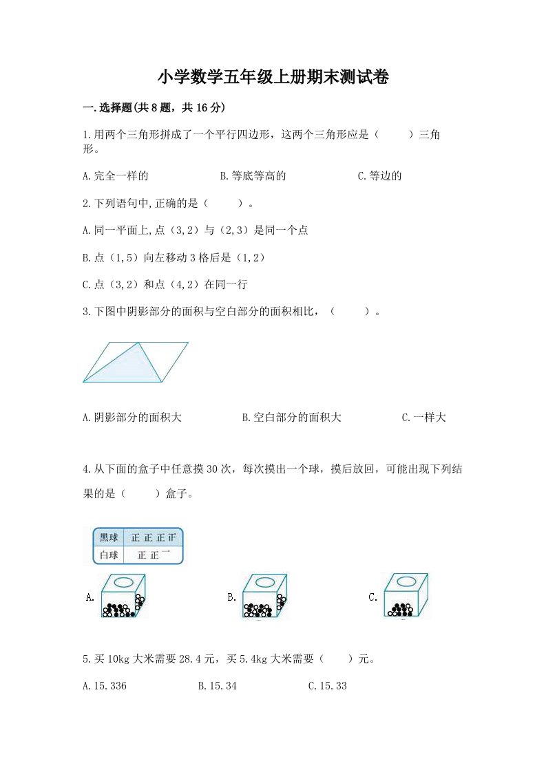 小学数学五年级上册期末测试卷及答案【各地真题】