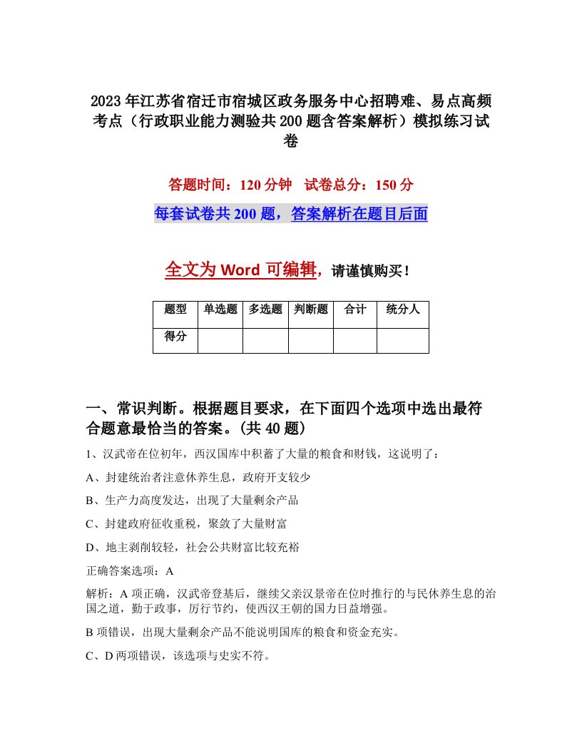 2023年江苏省宿迁市宿城区政务服务中心招聘难易点高频考点行政职业能力测验共200题含答案解析模拟练习试卷