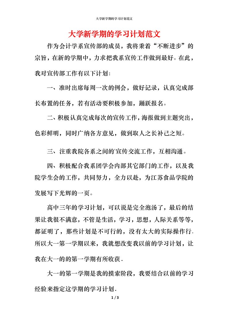 精编大学新学期的学习计划范文