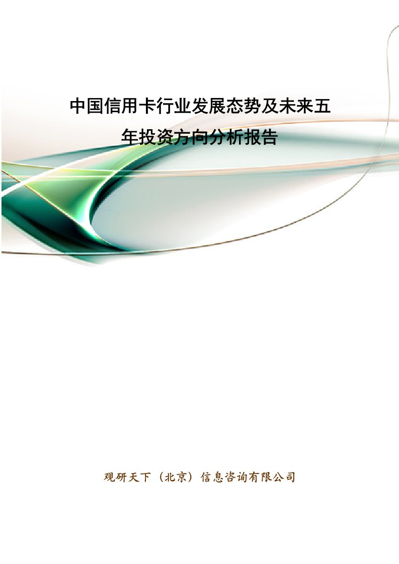 行业分析-中国信用卡行业发展态势及未来五年投资方向分析报告