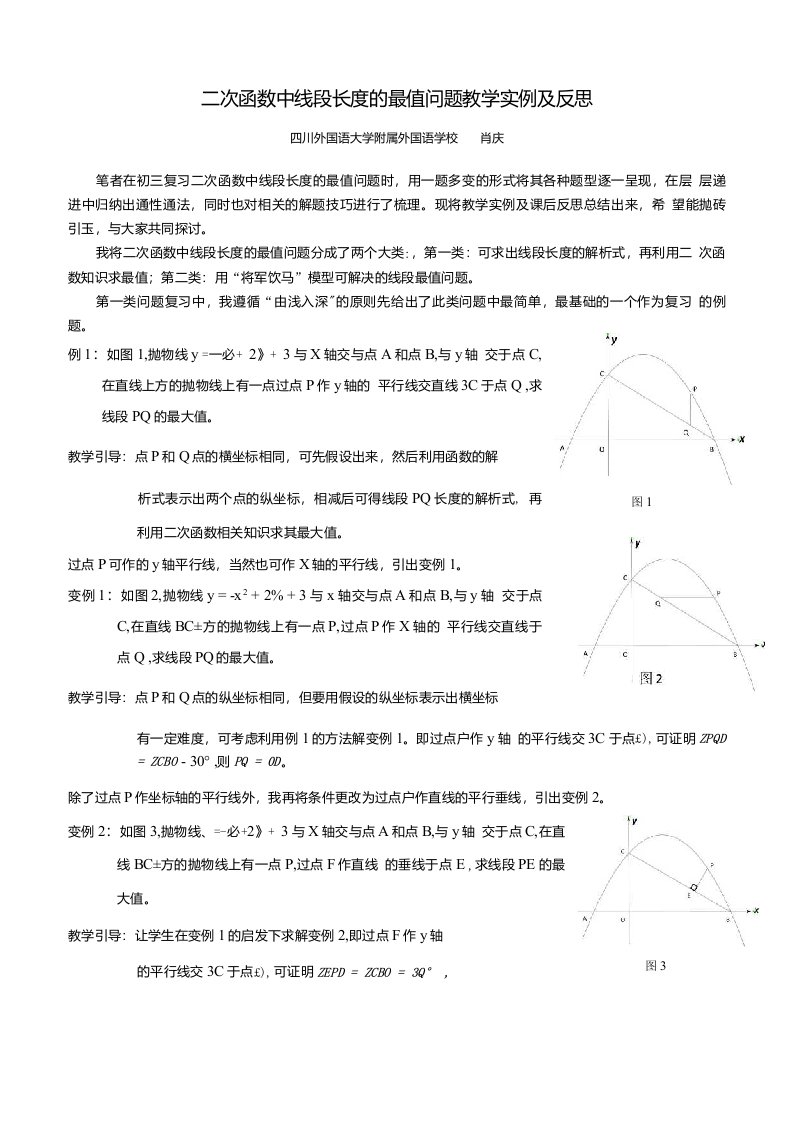 二次函数中线段长度的最值问题教学实例及反思