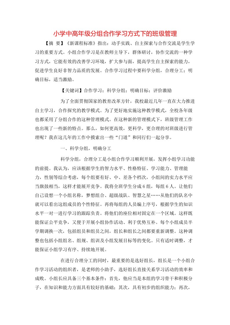 小学中高年级分组合作学习方式下的班级管理