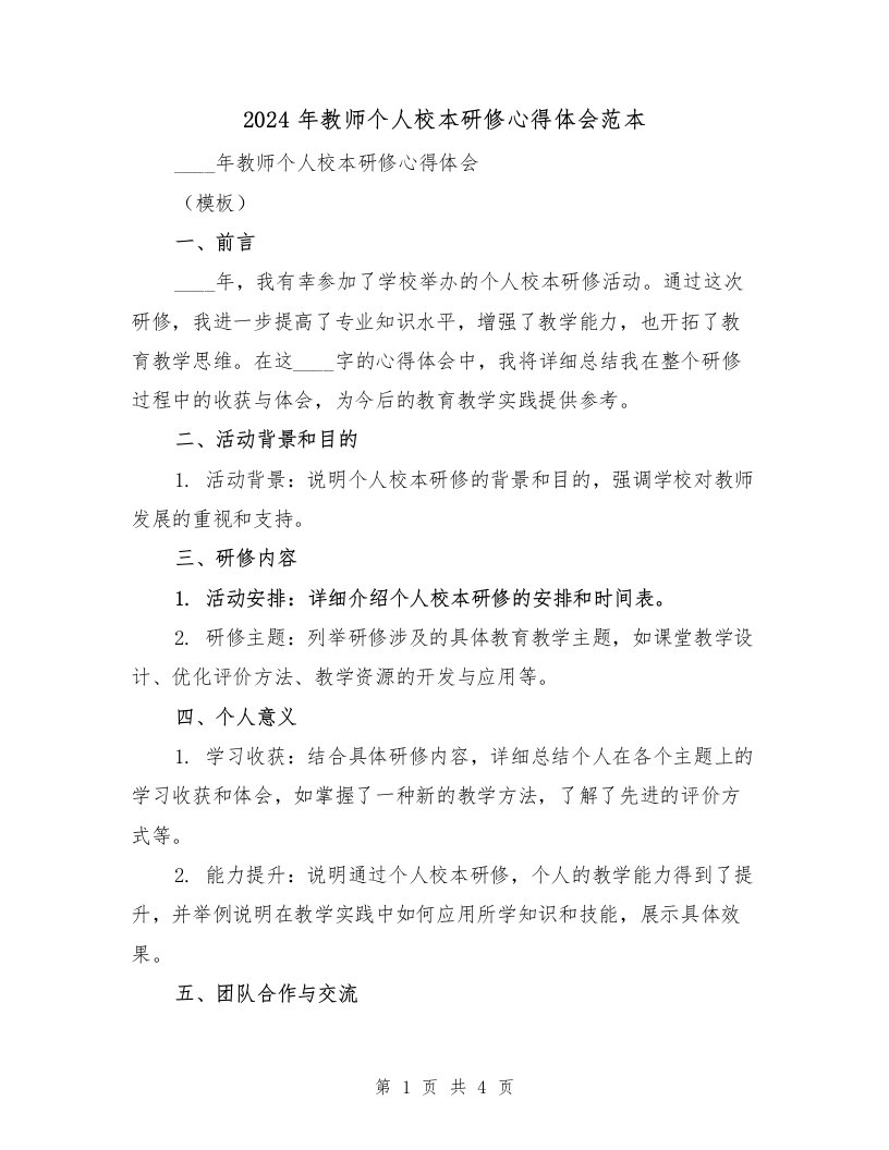 2024年教师个人校本研修心得体会范本（2篇）