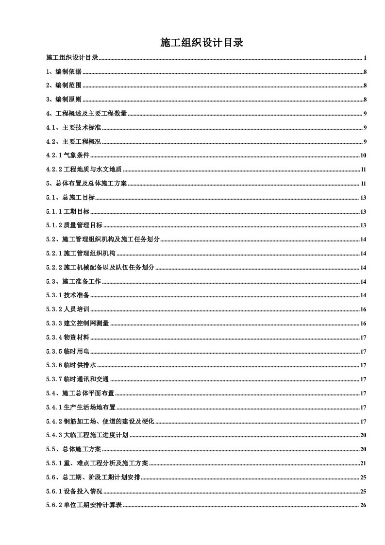 施工组织-1西安地铁3号线一期工程三标总体施工组织设计1