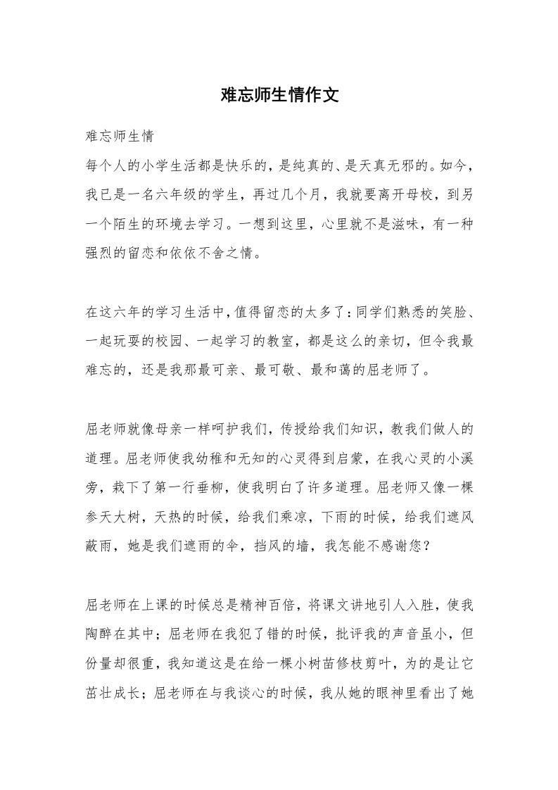 难忘师生情作文