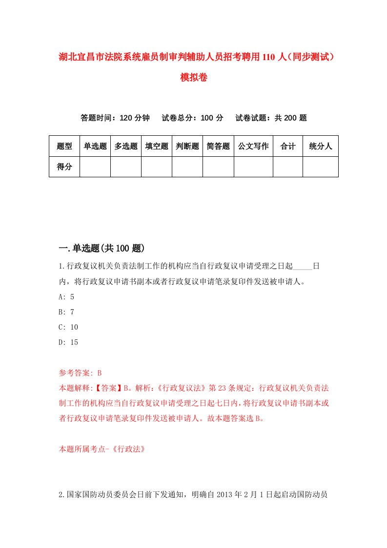 湖北宜昌市法院系统雇员制审判辅助人员招考聘用110人同步测试模拟卷4