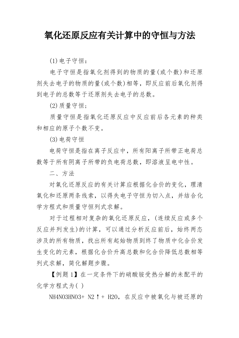 氧化还原反应有关计算中的守恒与方法