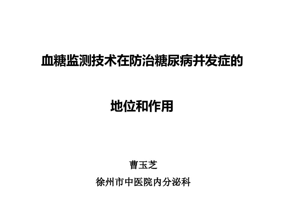 血糖监测技术在防治糖尿病并发症的地位和作用