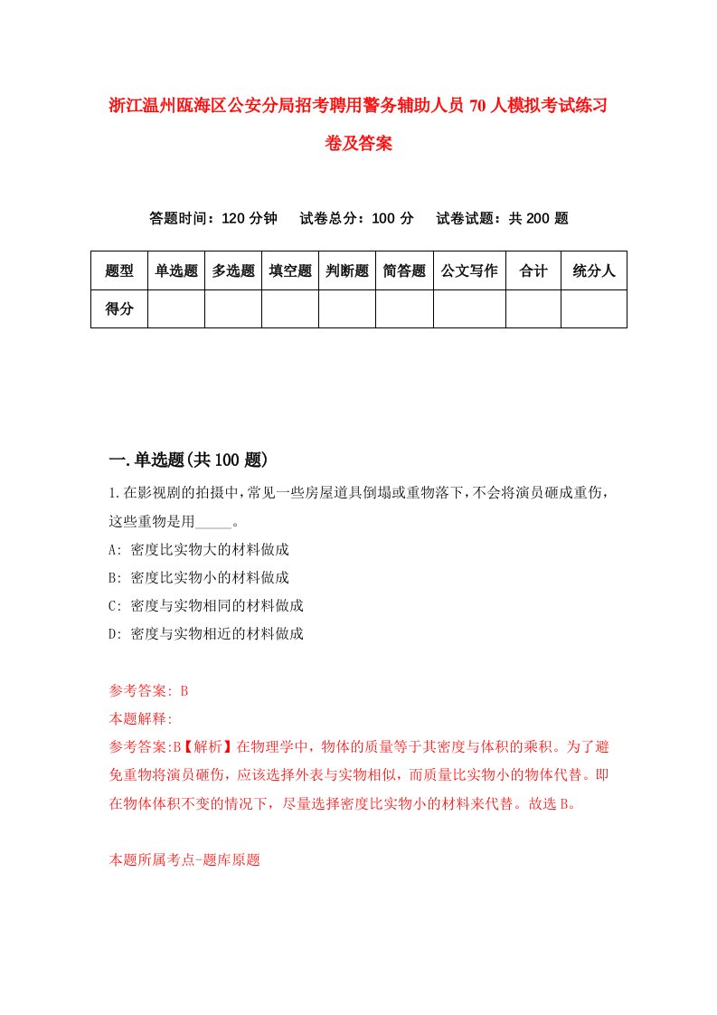 浙江温州瓯海区公安分局招考聘用警务辅助人员70人模拟考试练习卷及答案第7套