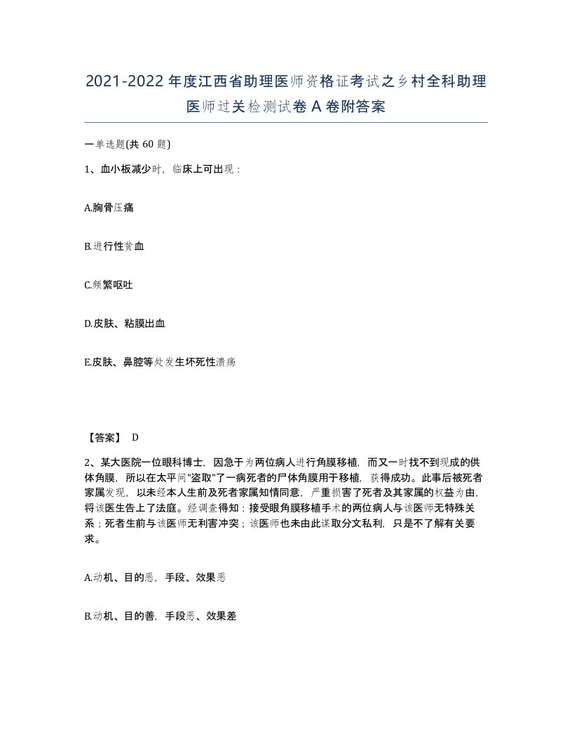 2021-2022年度江西省助理医师资格证考试之乡村全科助理医师过关检测试卷A卷附答案