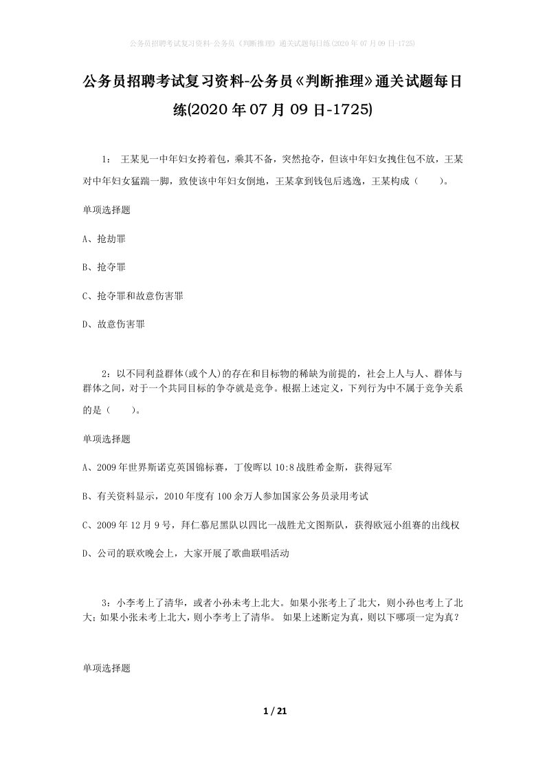 公务员招聘考试复习资料-公务员判断推理通关试题每日练2020年07月09日-1725