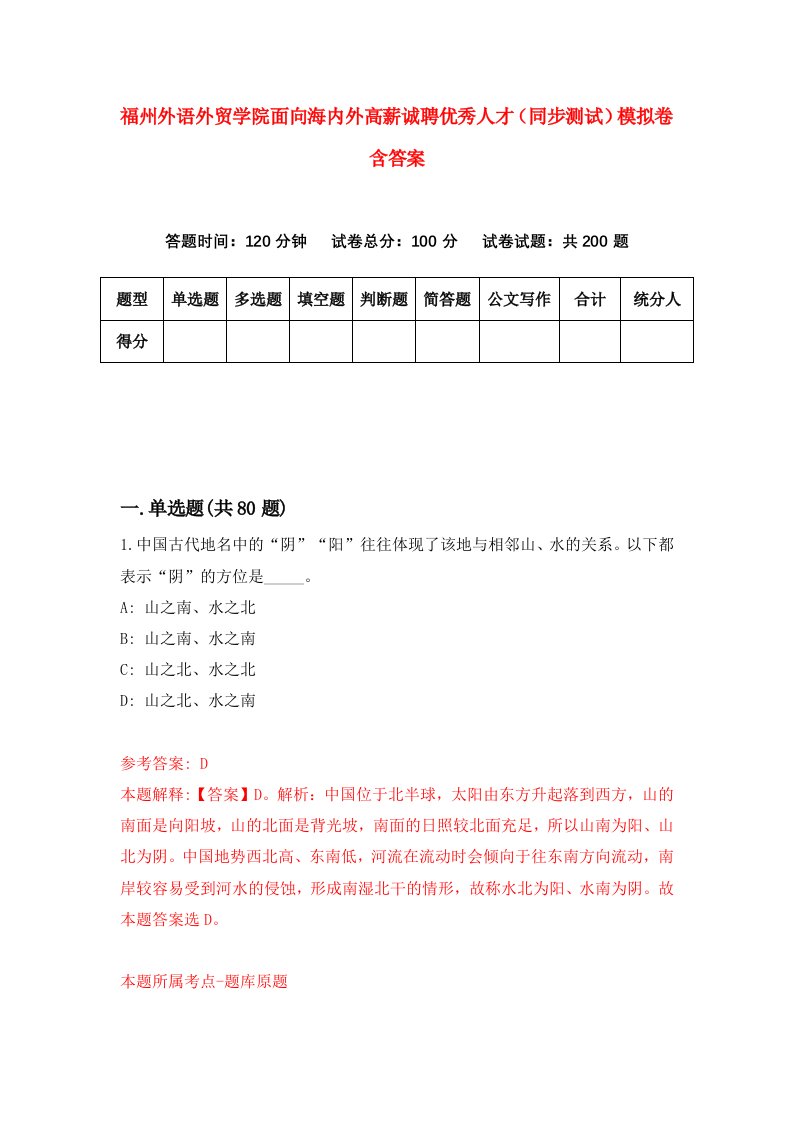 福州外语外贸学院面向海内外高薪诚聘优秀人才同步测试模拟卷含答案9