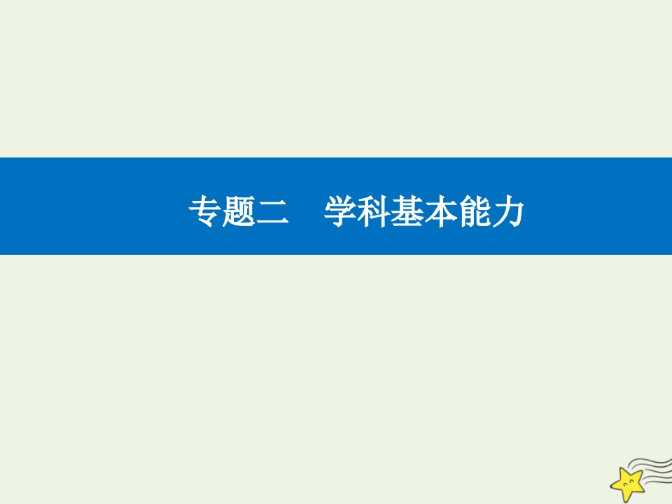 高考地理二轮复习专题二学科能力一获取和解读地理信息的能力课件