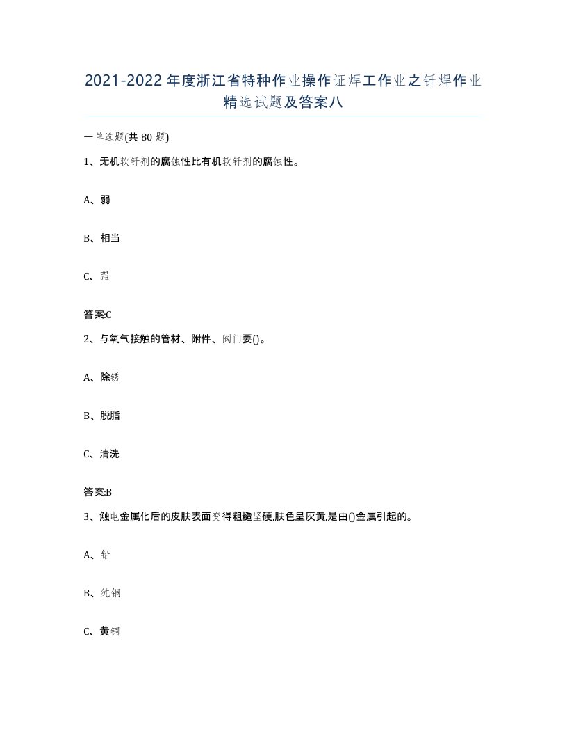 20212022年度浙江省特种作业操作证焊工作业之钎焊作业试题及答案八