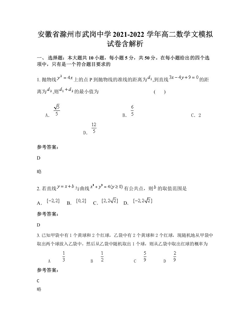 安徽省滁州市武岗中学2021-2022学年高二数学文模拟试卷含解析