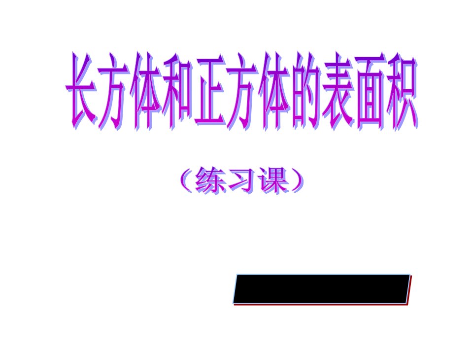 长方体正方体练习课课件