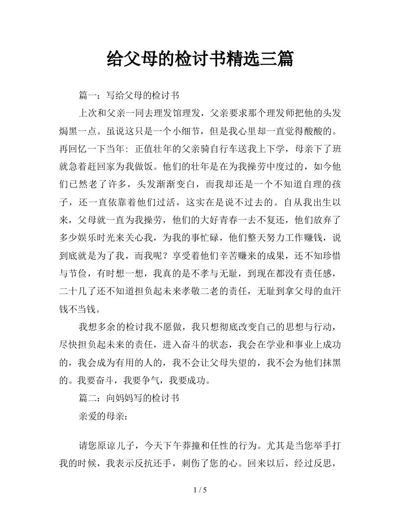 给父母的检讨书精选三篇新