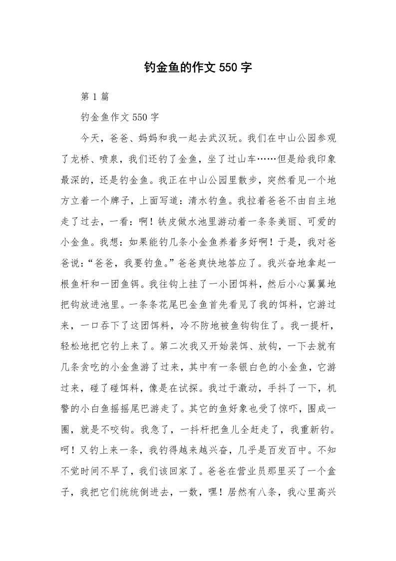 钓金鱼的作文550字