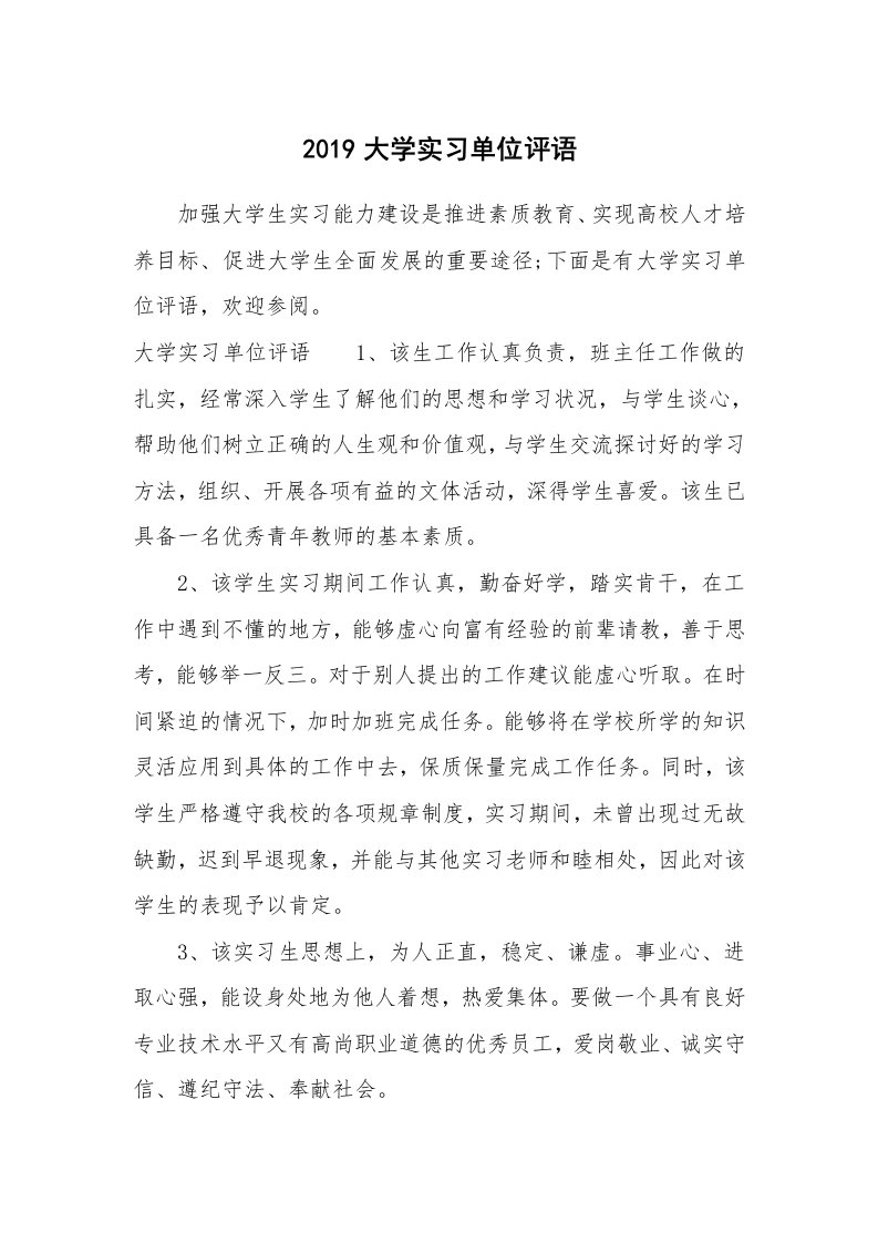 其他范文_658221_2019大学实习单位评语