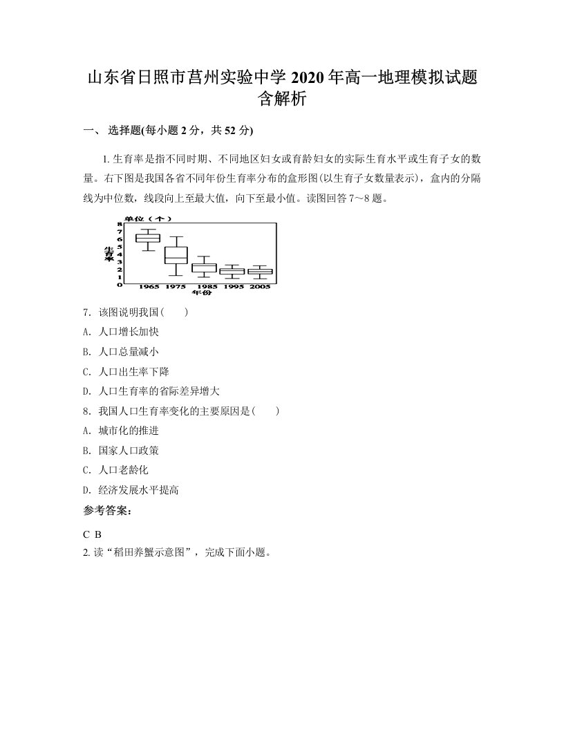 山东省日照市莒州实验中学2020年高一地理模拟试题含解析