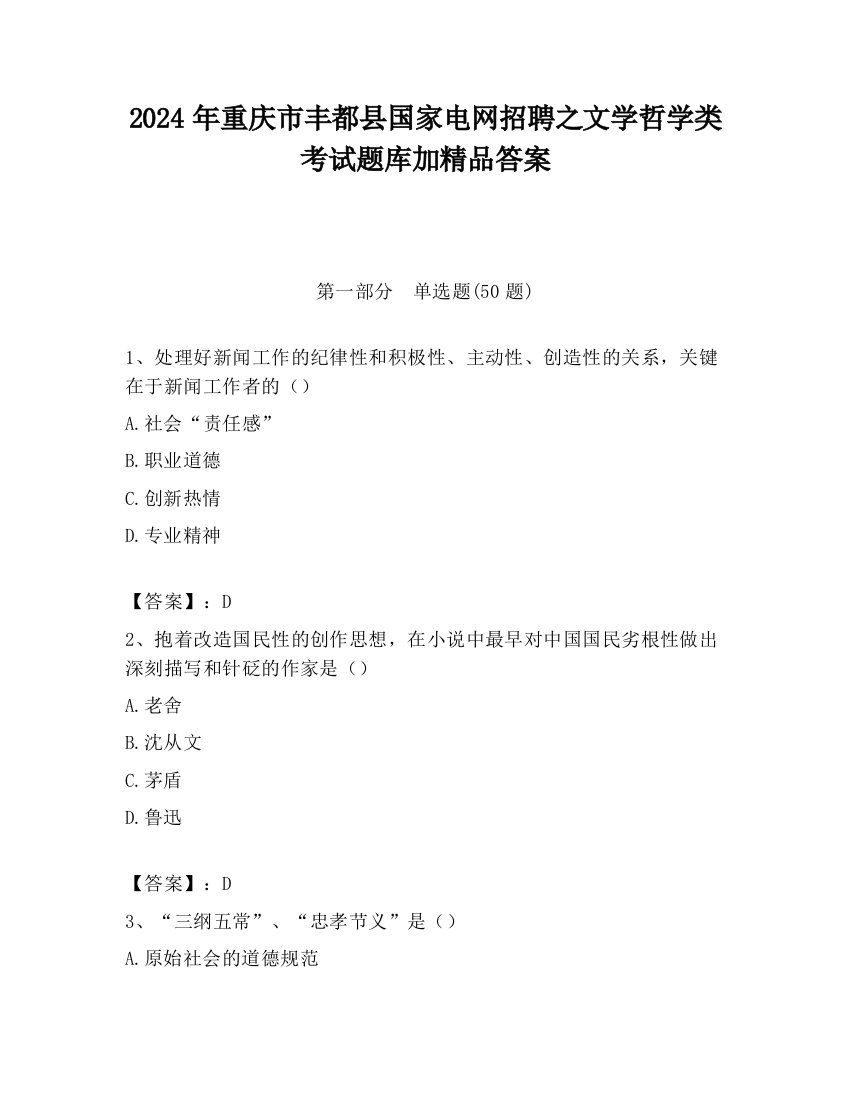 2024年重庆市丰都县国家电网招聘之文学哲学类考试题库加精品答案