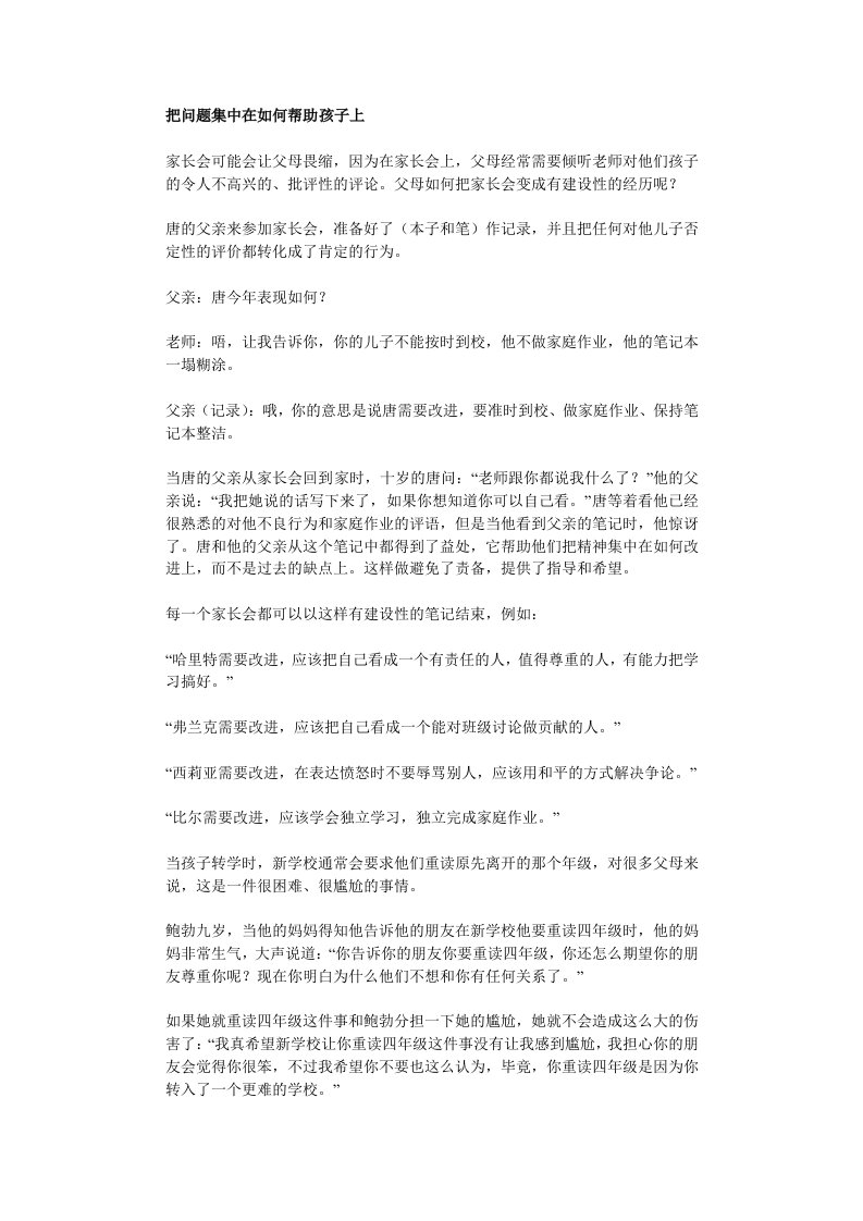 把问题集中在如何帮助孩子上