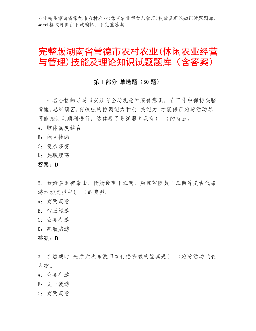 完整版湖南省常德市农村农业(休闲农业经营与管理)技能及理论知识试题题库（含答案）