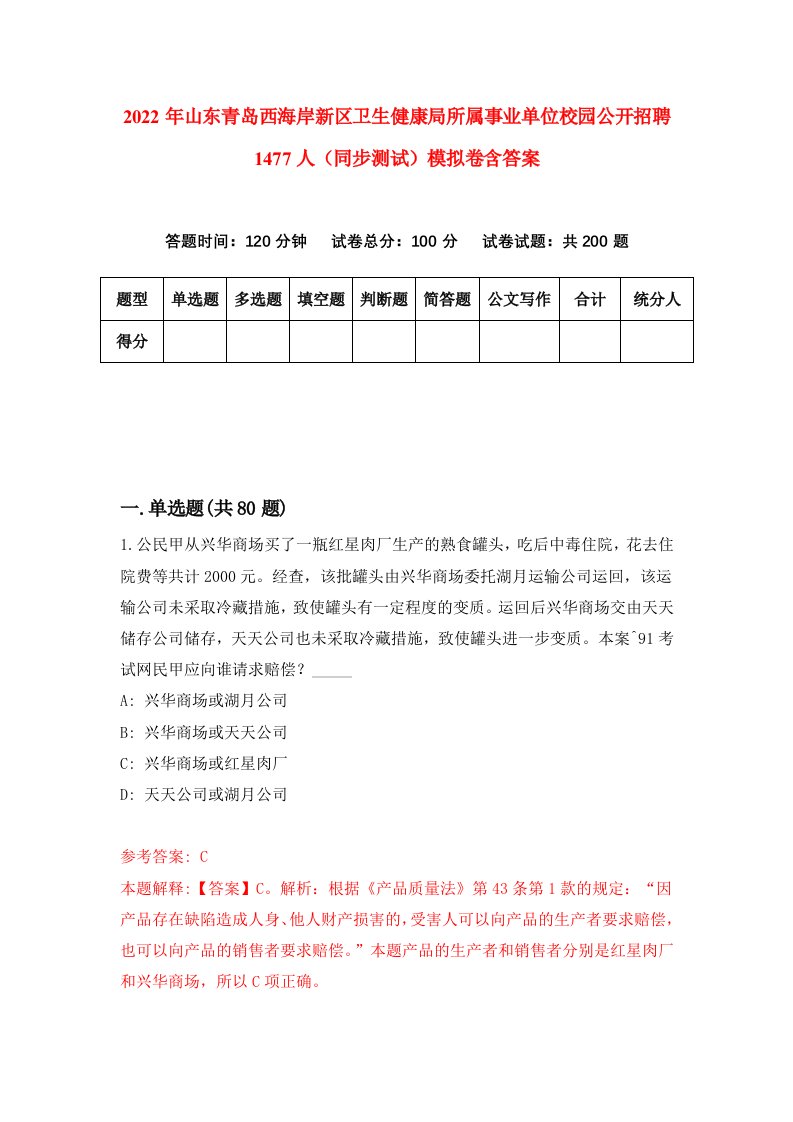 2022年山东青岛西海岸新区卫生健康局所属事业单位校园公开招聘1477人同步测试模拟卷含答案3