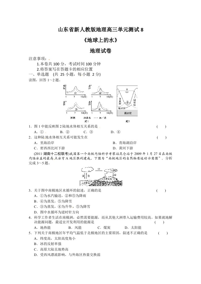 新人教版地理高三单元测试8《地球上的水》