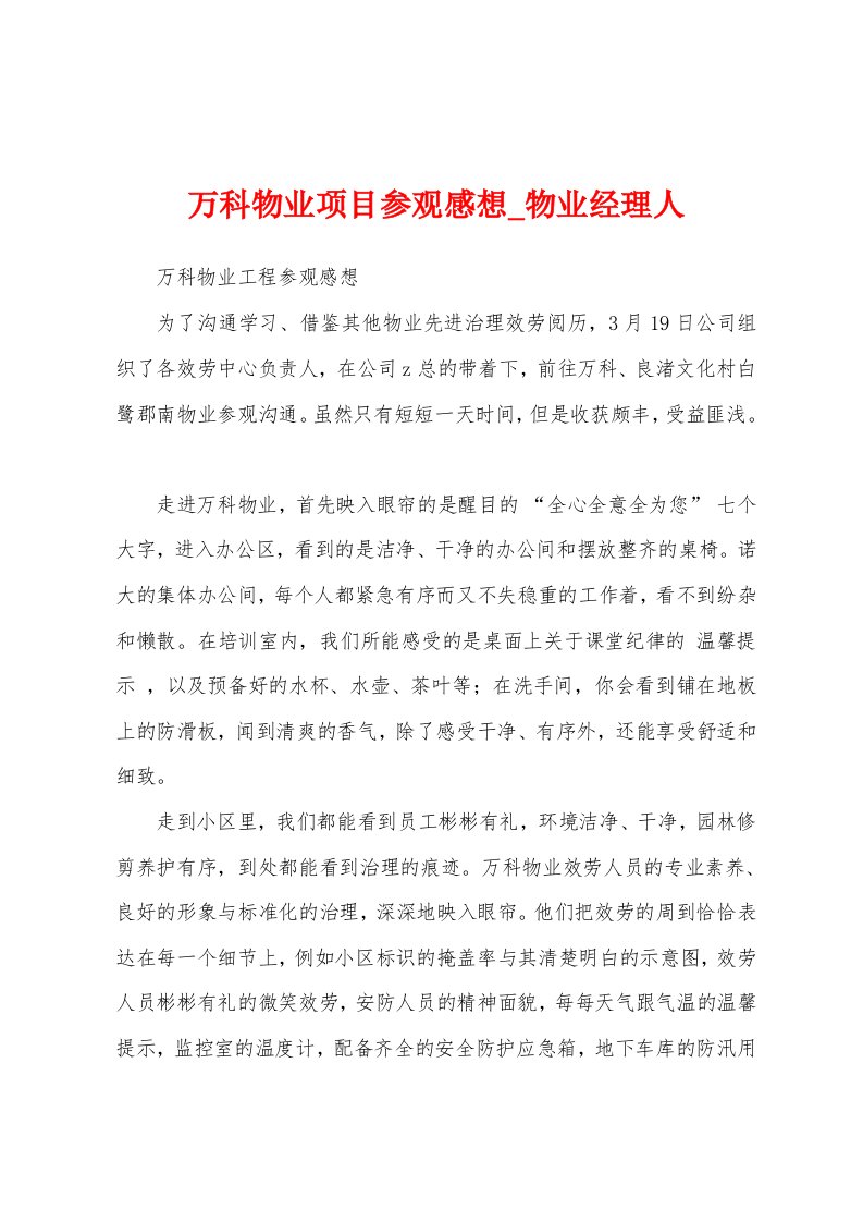 万科物业项目参观感想