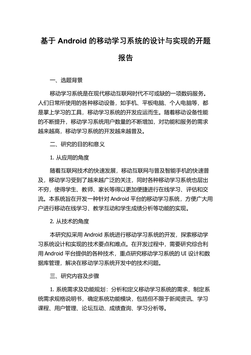 基于Android的移动学习系统的设计与实现的开题报告