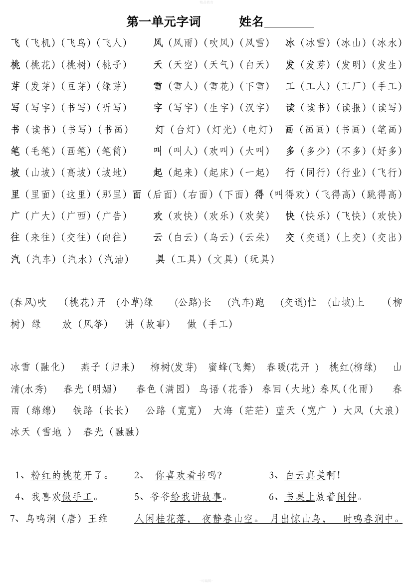 西师版语文一年级下册生字词(全册)