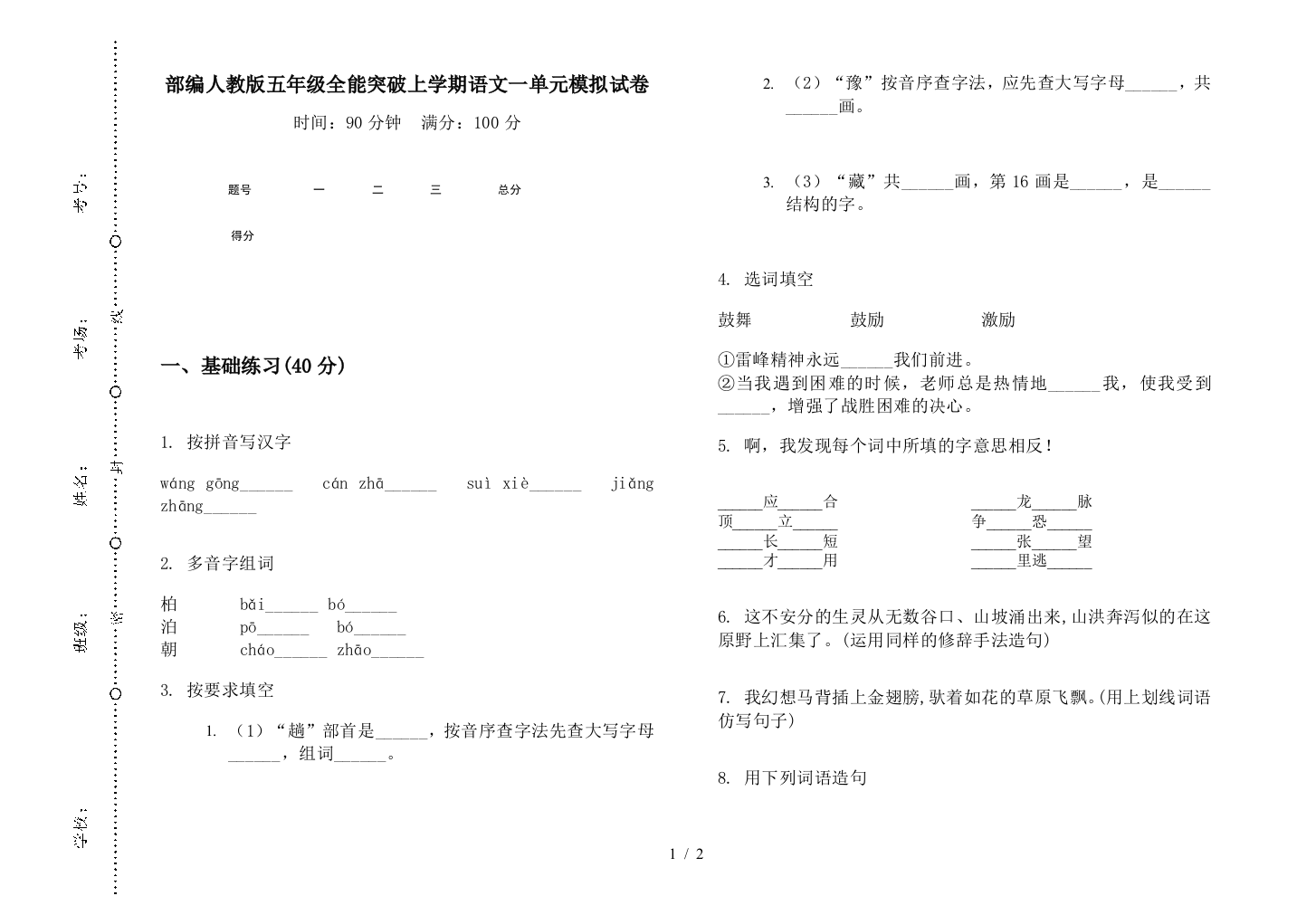 部编人教版五年级全能突破上学期语文一单元模拟试卷