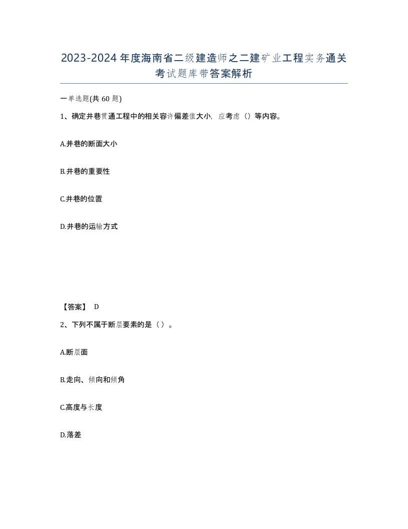 2023-2024年度海南省二级建造师之二建矿业工程实务通关考试题库带答案解析