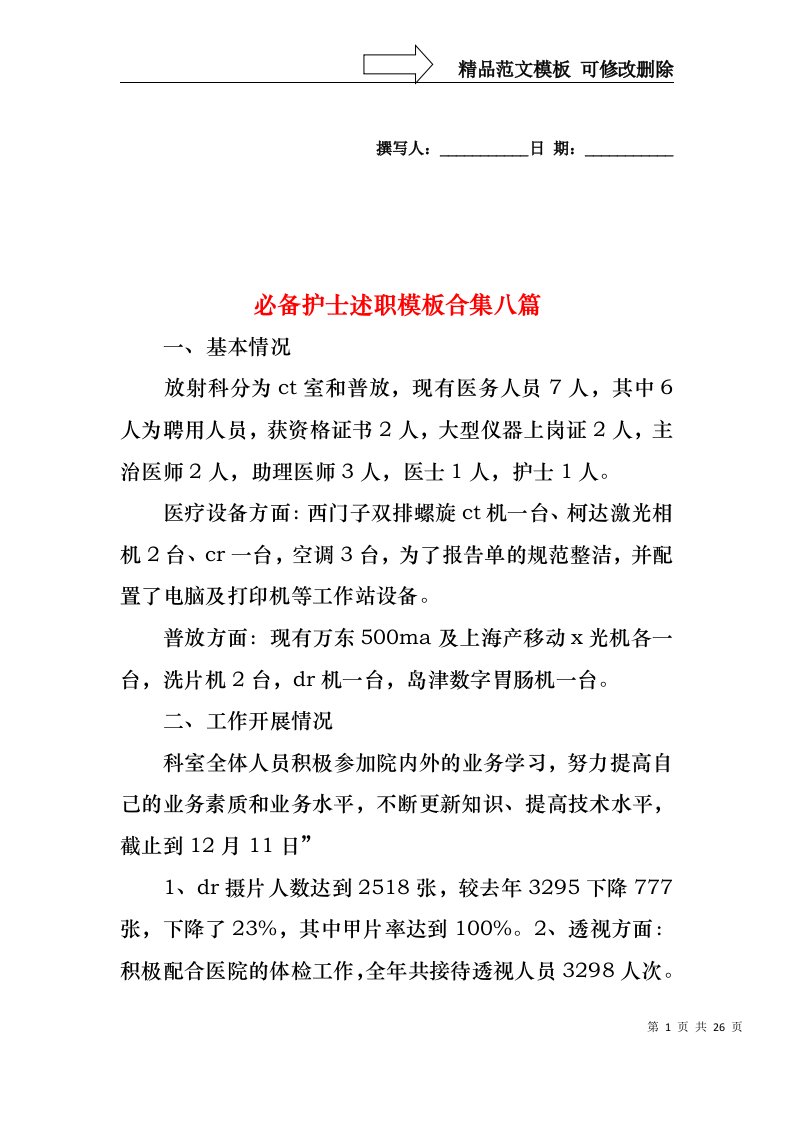 2022年必备护士述职模板合集八篇