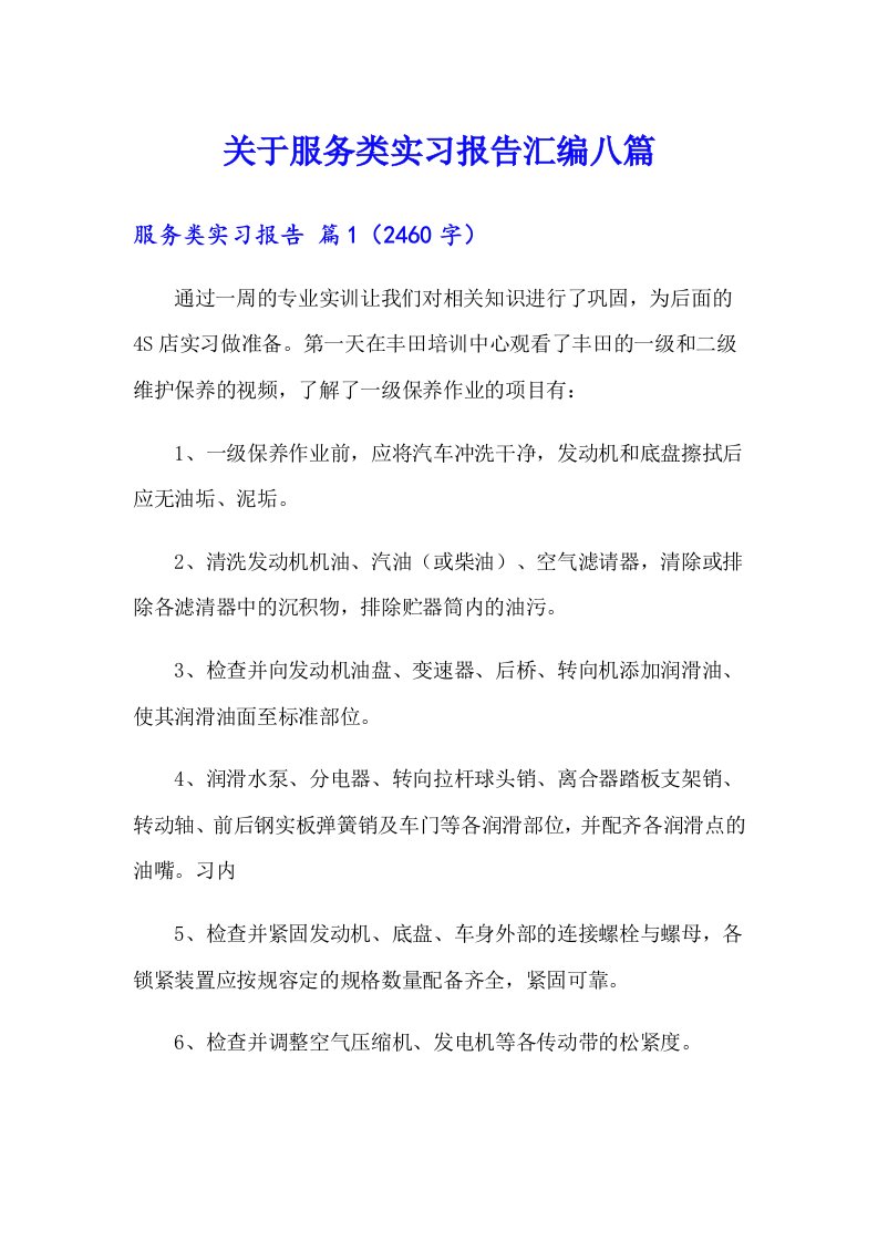 关于服务类实习报告汇编八篇